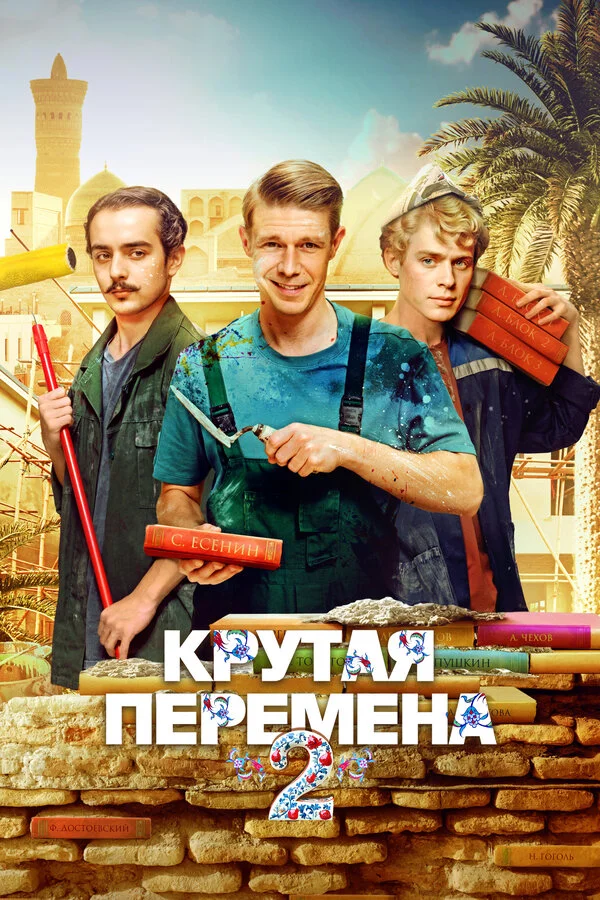 Крутая перемена - постер сериала